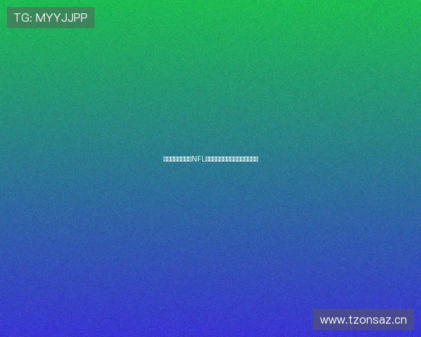 五星体育在线直播NFL精彩赛事全程回放及最新赛程指南