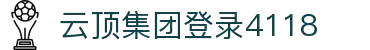 4118coom云顶(中国)有限公司